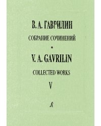 Собр. соч. Том 5. Анюта. Балет в 2 действиях. Партитура
