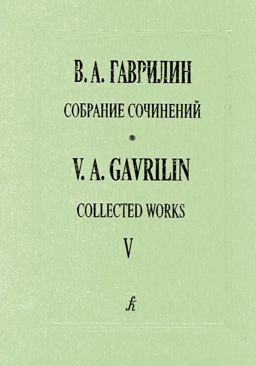 Собр. соч. Том 5. Анюта. Балет в 2 действиях. Партитура