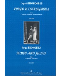 Ромео и Джульетта. Балет. Клавир