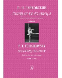 Спящая красавица. Балет в 3 действиях с прологом. Клавир