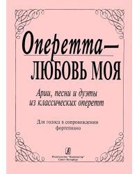 Оперетта любовь моя. Арии, песни, дуэты из классич. оперетт для голоса и фп.
