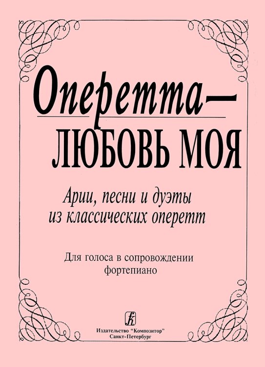 Оперетта любовь моя. Арии, песни, дуэты из классич. оперетт для голоса и фп.