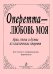 Оперетта любовь моя. Арии, песни, дуэты из классич. оперетт для голоса и фп.