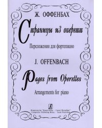 Страницы из оперетт. Переложние для фп.