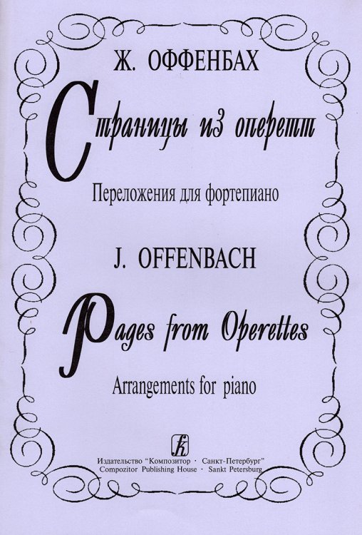 Страницы из оперетт. Переложние для фп.