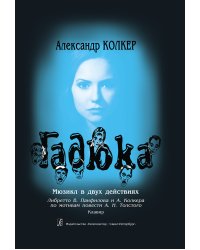 Гадюка. Мюзикл в 2 действиях электронный вариант, печать на заказ, для заказа, пожалуйста, напишите нам: marketcompozitor.spb.ru