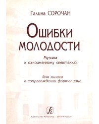 Ошибки молодости. Музыка к одноименному спектаклю для голоса и фп.