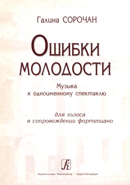 Ошибки молодости. Музыка к одноименному спектаклю для голоса и фп.