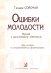 Ошибки молодости. Музыка к одноименному спектаклю для голоса и фп.