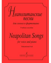 Неаполитанские песни. Для голоса и фп.