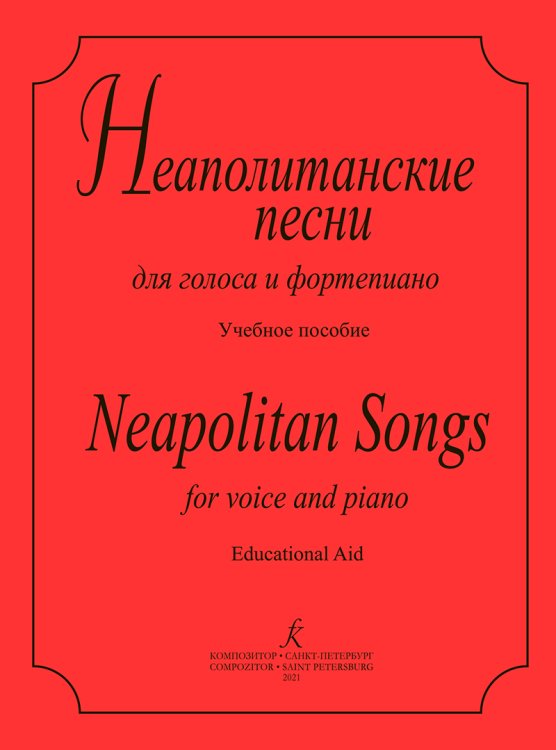 Неаполитанские песни. Для голоса и фп.