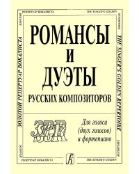 Романсы и дуэты русских композиторов
