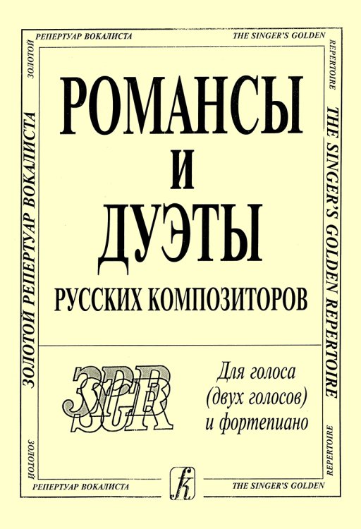 Романсы и дуэты русских композиторов