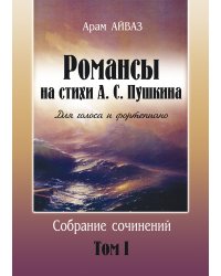 Собрание сочинений. Том 1. Романсы на стихи А. Пушкина для голоса и фп.