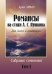 Собрание сочинений. Том 1. Романсы на стихи А. Пушкина для голоса и фп.