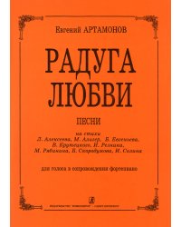 Радуга любви. Песни для голоса и фп.