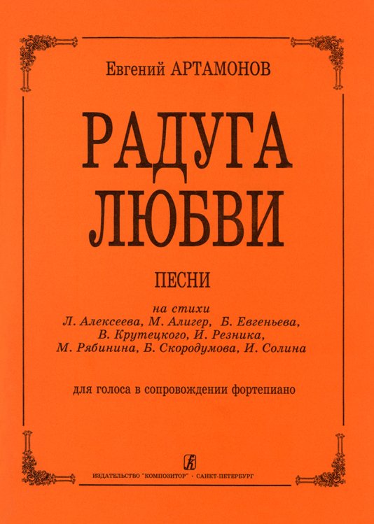 Радуга любви. Песни для голоса и фп.