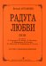 Радуга любви. Песни для голоса и фп.