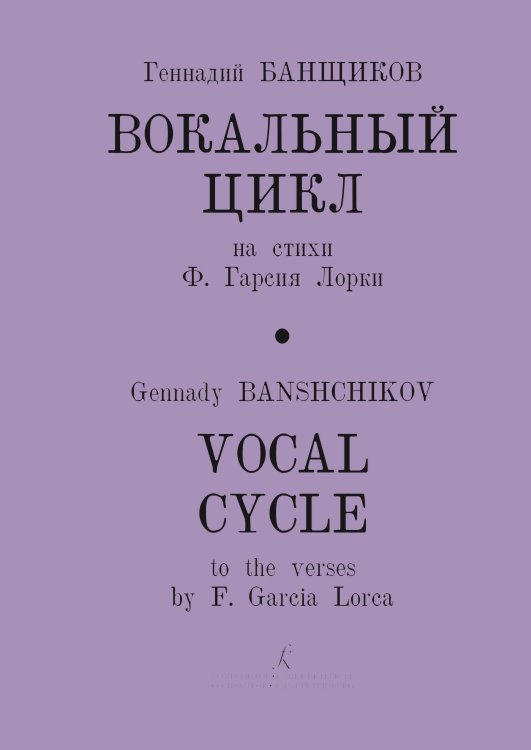 Вок. цикл на стихи Ф. Гарсия Лорки