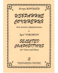 Избранные сочинения для голоса и фп.