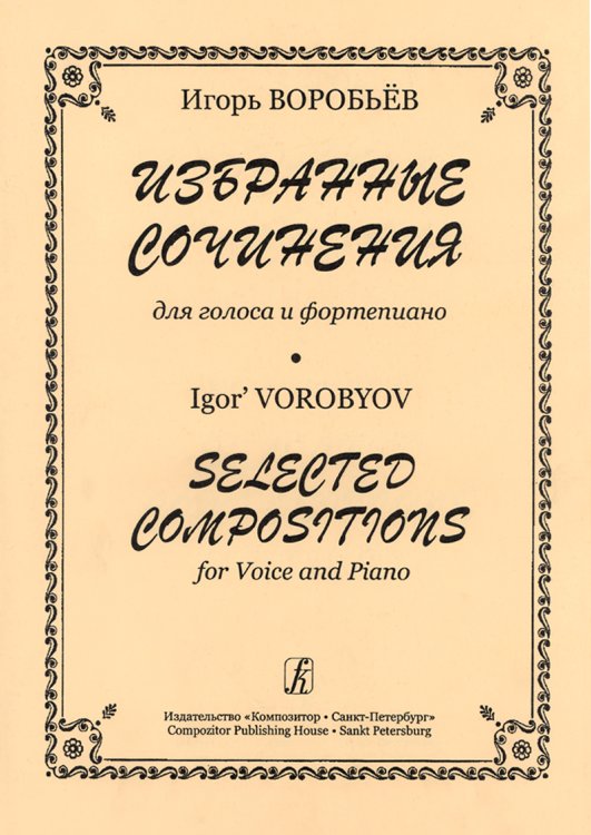 Избранные сочинения для голоса и фп.