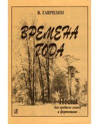 Времена года. Песни для среднего голоса и фп.