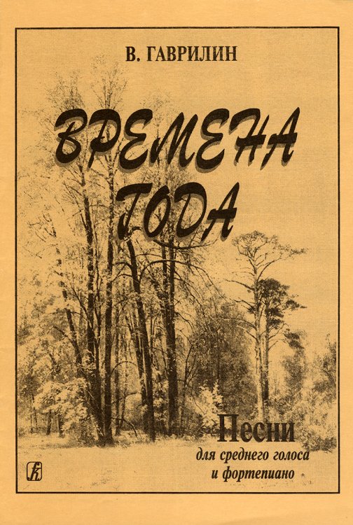 Времена года. Песни для среднего голоса и фп.