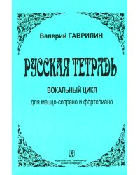 Русская тетрадь. Вокальный цикл для голоса и фп.