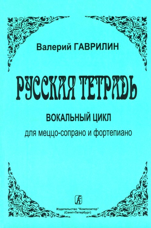 Русская тетрадь. Вокальный цикл для голоса и фп.