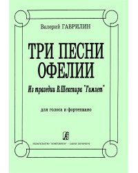Три песни Офелии для голоса и фп.