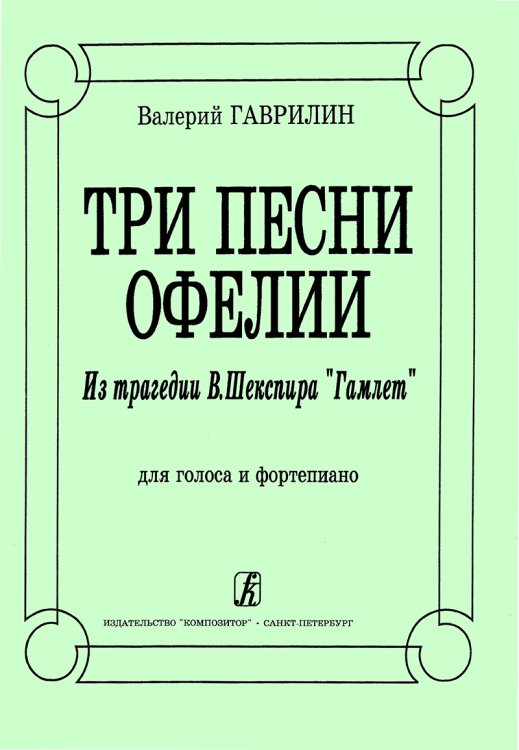 Три песни Офелии для голоса и фп.
