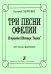 Три песни Офелии для голоса и фп.
