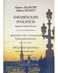 Дворянские романсы. Первая половина ХIX века. Для голоса и фп.