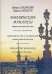 Дворянские романсы. Первая половина ХIX века. Для голоса и фп.