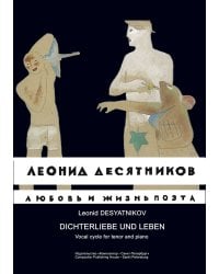 Любовь и жизнь поэта. Вокальный цикл на стихи Н. Олейнико-ва и Д. Хармса для тенора и фп.