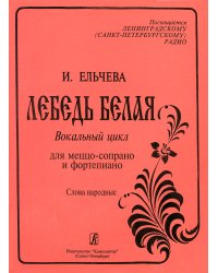 Лебедь белая. Вокальный цикл для меццо-сопрано и фп. печать на заказ, для заказа, пожалуйста, напишите нам: marketcompozitor.spb.ru