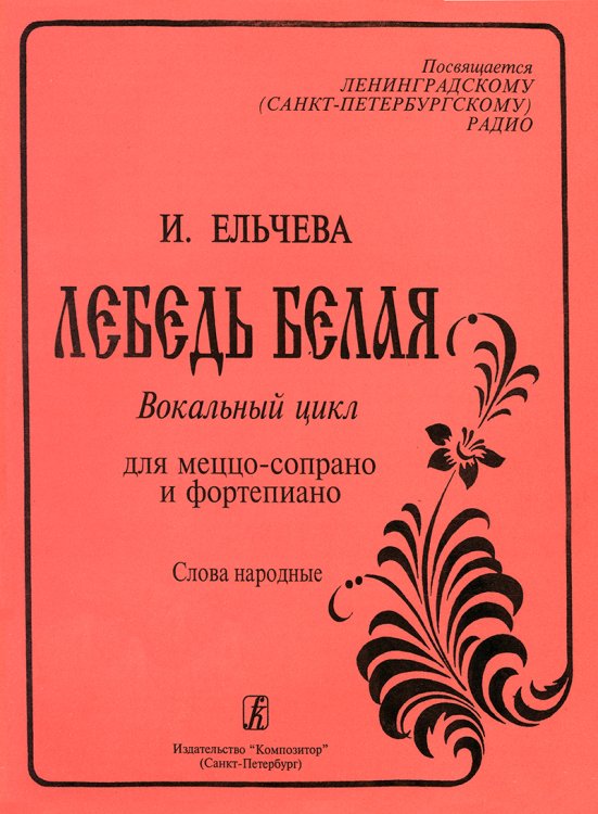 Лебедь белая. Вокальный цикл для меццо-сопрано и фп. печать на заказ, для заказа, пожалуйста, напишите нам: marketcompozitor.spb.ru