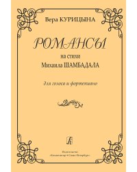 Романсы на стихи М. Шамбадала. Для голоса и фп.