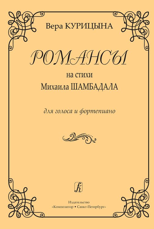 Романсы на стихи М. Шамбадала. Для голоса и фп.