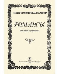 Романсы для голоса и фп.