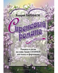 Сиреневый романс. Песни и романсы на слова Л. Силиной
