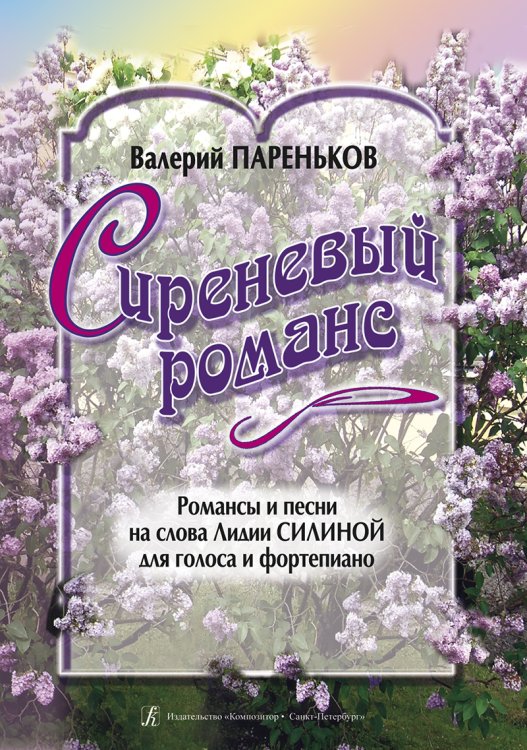Сиреневый романс. Песни и романсы на слова Л. Силиной