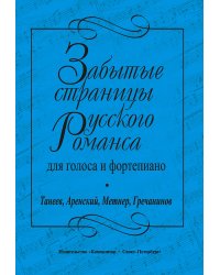 Забытые страницы русского романса. Для голоса и фп. Танеев, Аренский, Метнер, Гречанинов
