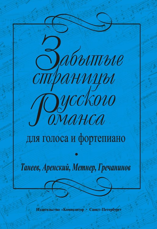 Забытые страницы русского романса. Для голоса и фп. Танеев, Аренский, Метнер, Гречанинов