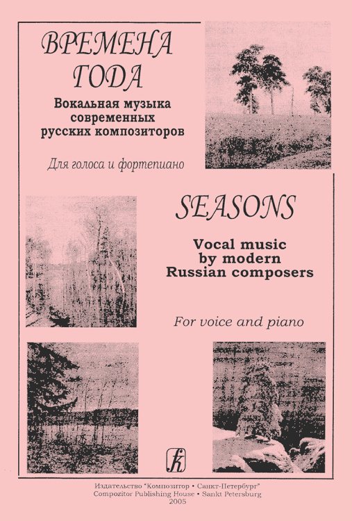 Времена года. Вокальная музыка современных рус. композиторов для голоса и фп.
