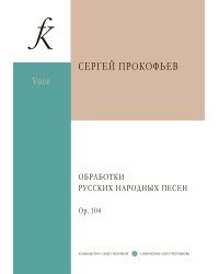 Обработки русских народных песен. Для голоса и фп.