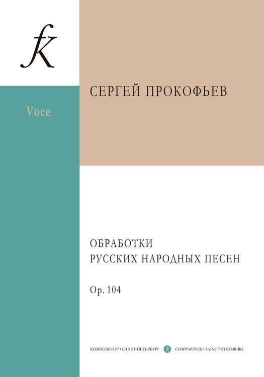 Обработки русских народных песен. Для голоса и фп. Обработки русских народных песен. Для голоса и фп.