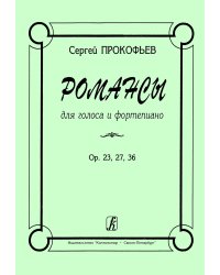 Романсы для голоса и фп.