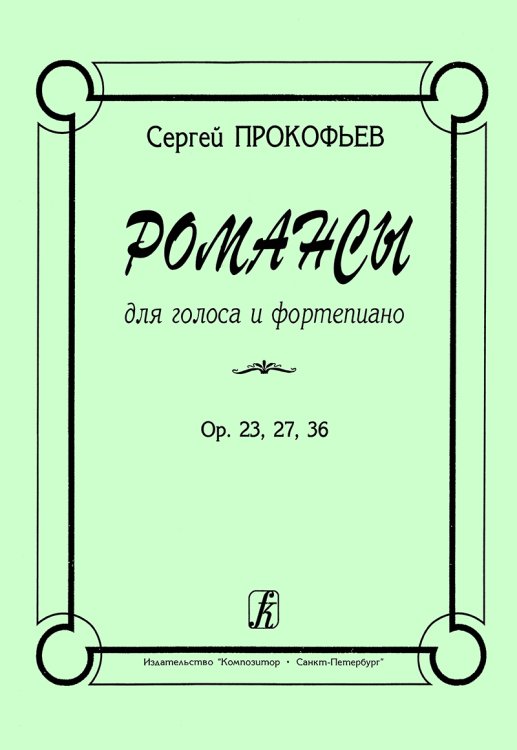 Романсы для голоса и фп.