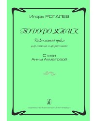 Подорожник. Вокальный цикл для сопрано и фп. Стихи А. Ахматовой